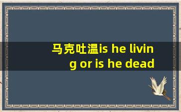 马克吐温is he living or is he dead